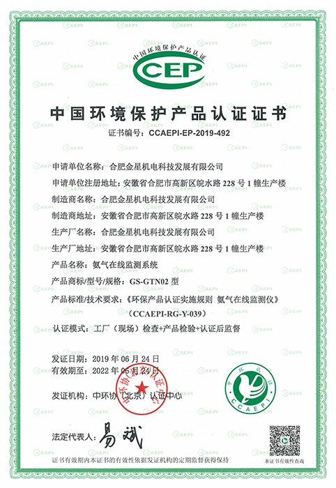 环保产品认证证书-氨气在线监测系统（编号：CCAEPI-EP-2019-492）