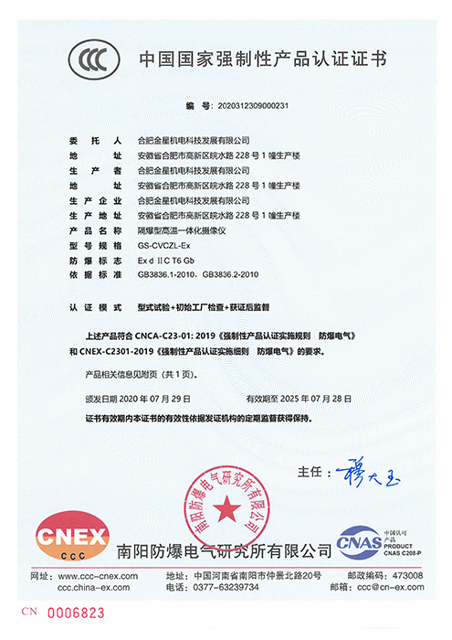 CCC国家强制性产品认证-GS-CVCZL-Ex隔爆型高温一体化摄像仪（编号：2020312309000231）