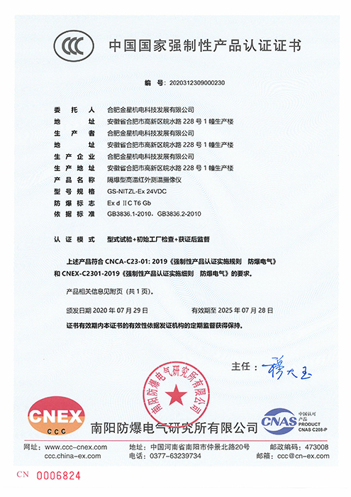 CCC国家强制性产品认证-GS-NITZL-Ex 24VDC隔爆型高温红外测温摄像仪（编号：2020312309000230）